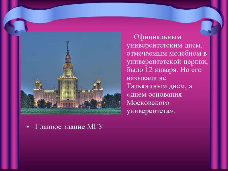 Главное здание МГУ           Официальным
